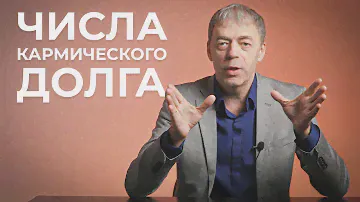 Числа кармического долга | Нумеролог Андрей Ткаленко