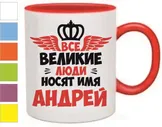 Кружка Все великие люди носят имя Андрей