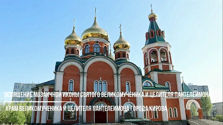 Освящение мозаичной иконы святого великомученика и целителя Пантелеимона Пантелеимоновского храма