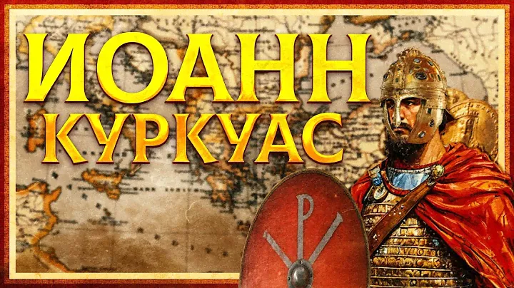 ИОАНН КУРКУАС - ВЕЛИКИЙ ПОЛКОВОДЕЦ СРЕДНЕВЕКОВЬЯ. СЕРГЕЙ ДЕВОЧКИН И КИРИЛЛ КАРПОВ