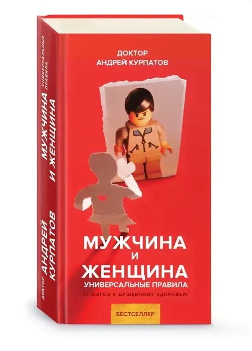 Андрей Курпатов: Мужчина и женщина-1