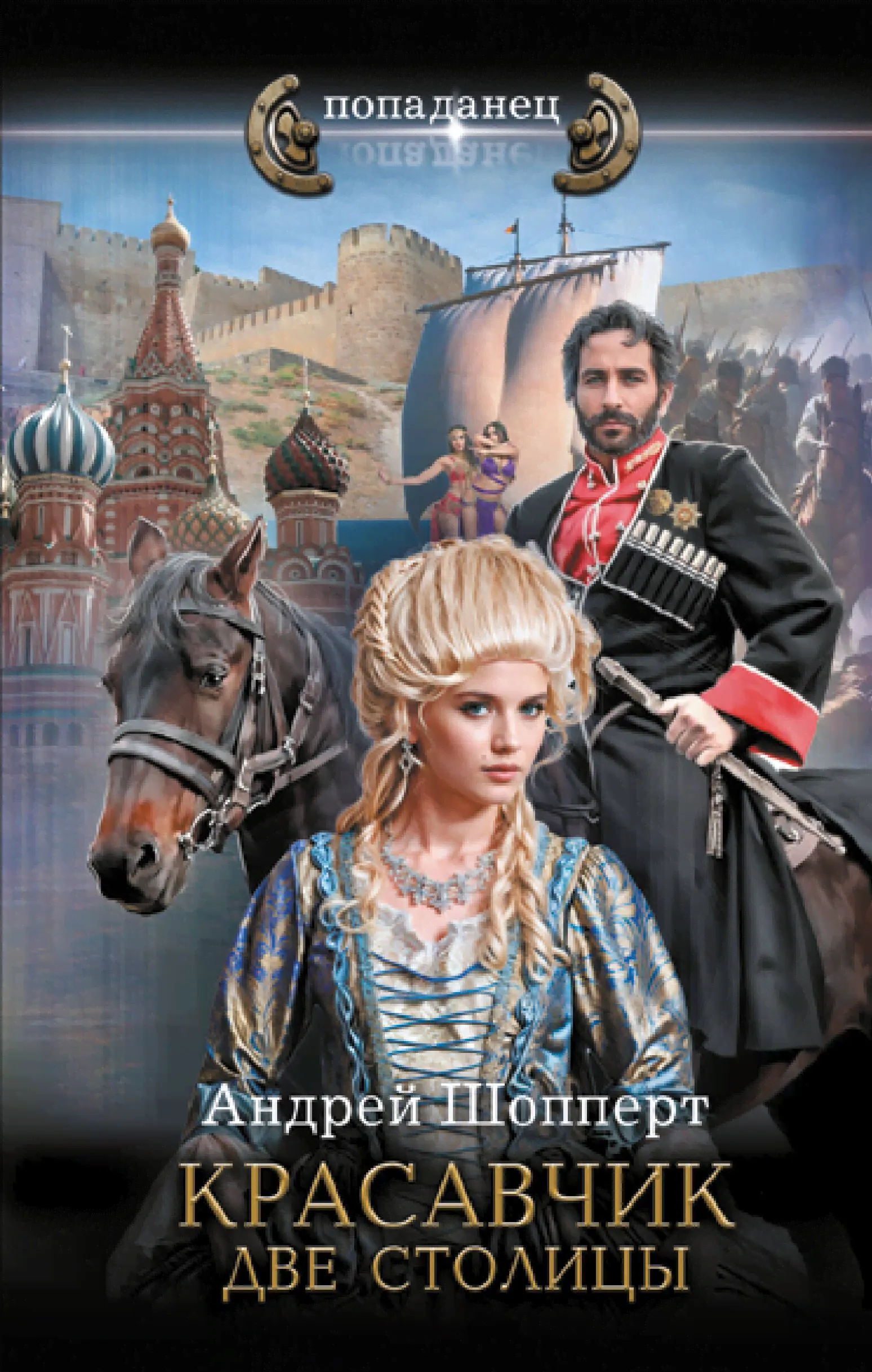 Андрей Шопперт: Красавчик. Две столицы