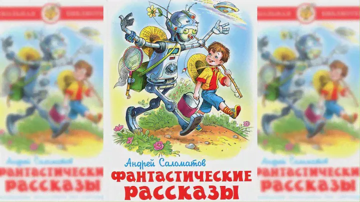 Фантастические рассказы аудиосказка слушать