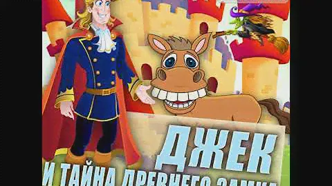 Андрей Белянин – Джек и тайна древнего замка. [Аудиокнига]