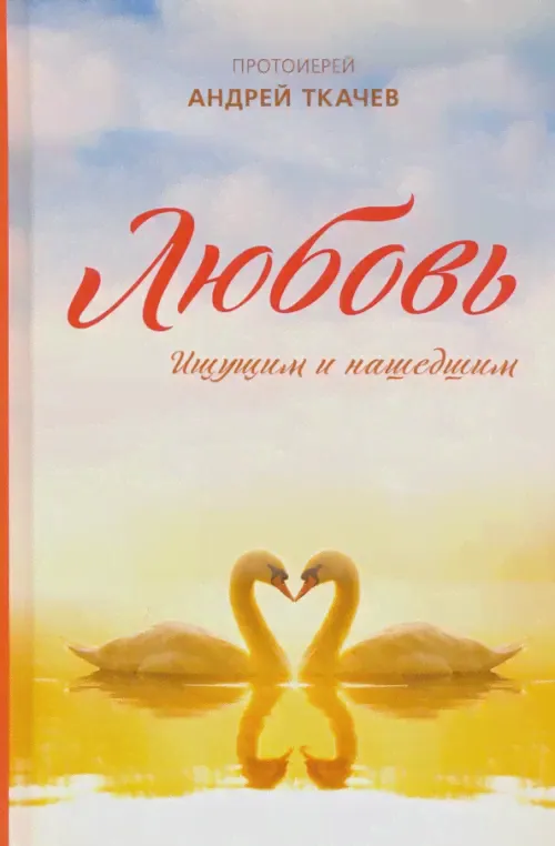 Любовь. Ищущим и нашедшим. Ткачев Андрей - купить книгу с доставкой | Майшоп