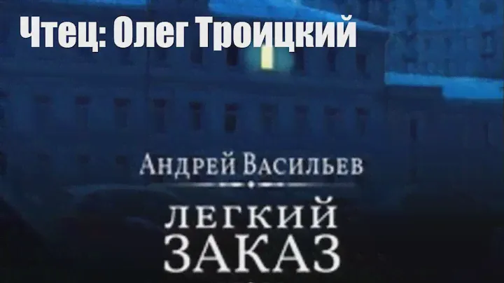 Андрей Васильев - Легкий заказ