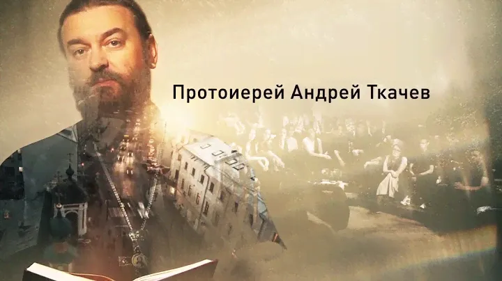 Спас.  Протоиерей Андрей Ткачев.