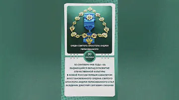 Орден Святого апостола Андрея Первозванного под номером один