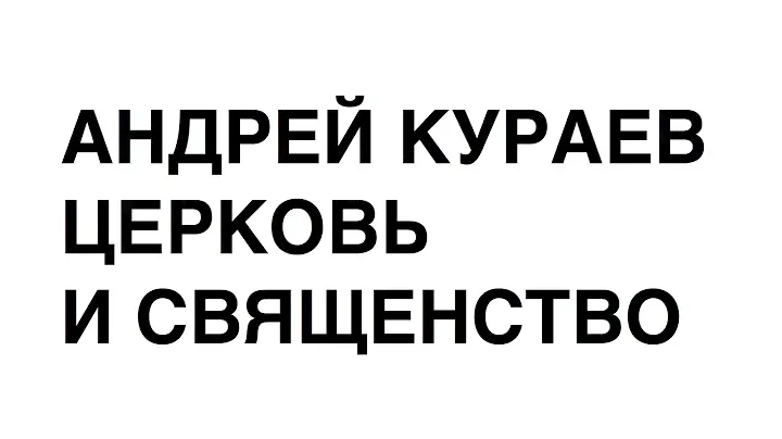 Андрей Кураев о Церкви и священстве