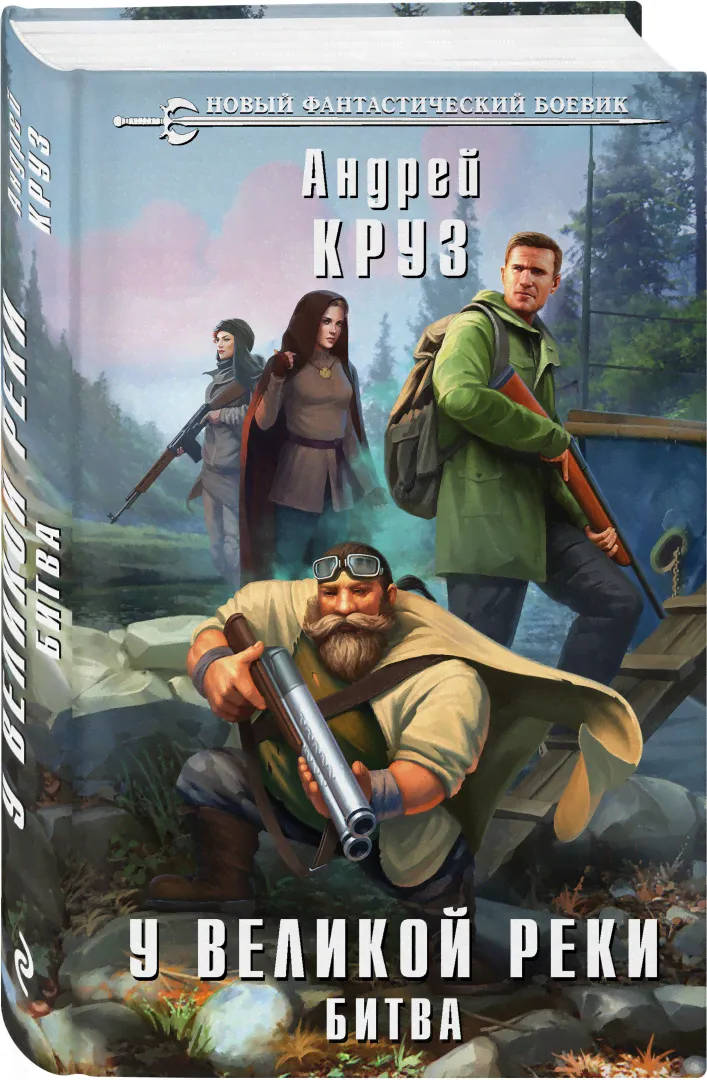 У Великой реки. Битва. Круз Андрей - купить книгу с доставкой | Майшоп-2