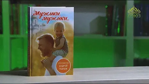 У книжной полки. Протоиерей Андрей Ткачев. Мужики, мужики