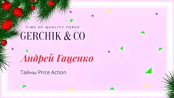 Тайны Price Action. Часть 2. Андрей Гаценко (Angy)