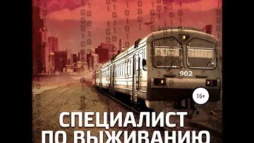Олег Волков – Специалист по выживанию. Том II. [Аудиокнига]