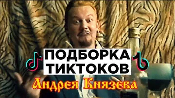 ВЕСЕЛАЯ ПОДБОРКА ТИКТОКОВ АНДРЕЯ КНЯЗЕВА 🙂 #князь #княzz #андрейкнязев