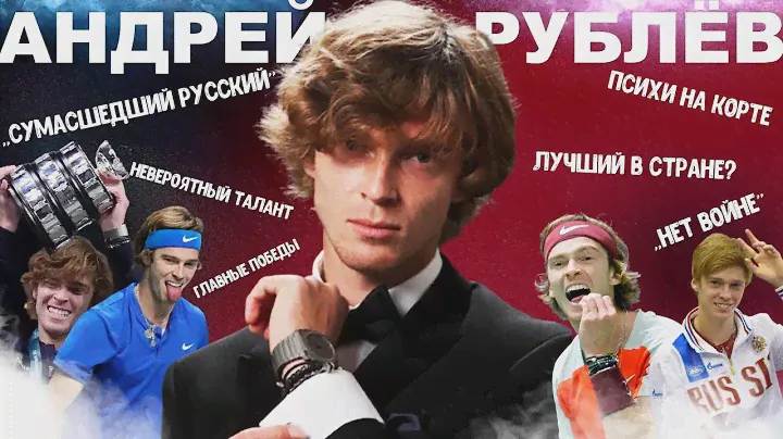 АНДРЕЙ РУБЛЁВ - жизненный путь самого талантливого российского теннисиста, психи и политика