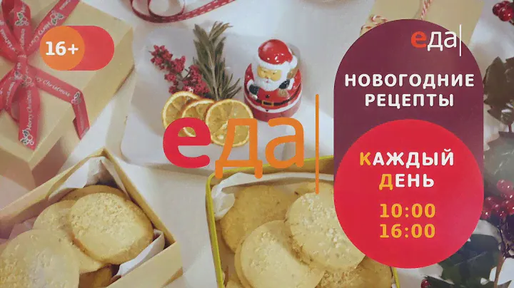 Новогодние рецепты - каждый день! Ежедневно в 10:00 и 16:00 на телеканале «Еда»