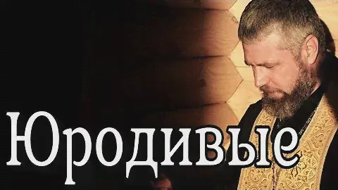 Кто Такие Юродивые