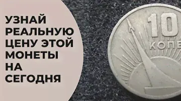 УЗНАЙ РЕАЛЬНУЮ ЦЕНУ МОНЕТЫ СЕГОДНЯ 10 КОПЕЕК 1967 ГОДА 50 ЛЕТ СОВЕТСКОЙ ВЛАСТИ ЦЕНА МОНЕТЫ