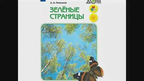 Читаем детям ЗЕЛЁНЫЕ СТРАНИЦЫ. А.А.Плешаков. Страница вторая. ДАРЯЩАЯ МЁД (МЕДУНИЦА).
