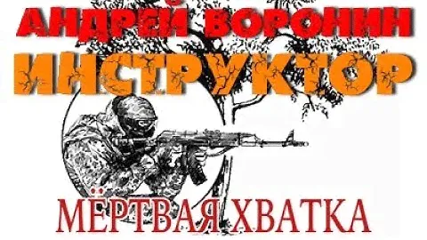 Андрей Воронин. Мертвая хватка 1