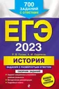 ЕГЭ-2023. История. Задания с развёрнутым ответом. Сборник заданий | Пазин Роман Викторович, Ощепков Андрей Игоревич | Электронная книга