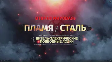 Вторая мировая: пламя и сталь. Дизель-электрические подводные лодки