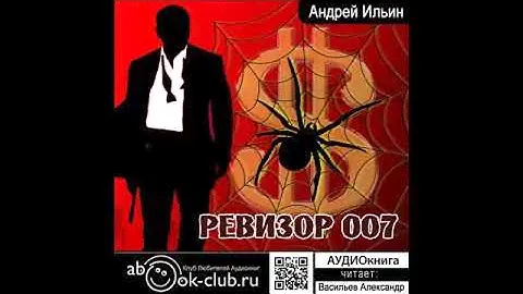 06.02. Ильин Андрей - Обет молчания. Книга 6. Ревизор 007. Часть 2.