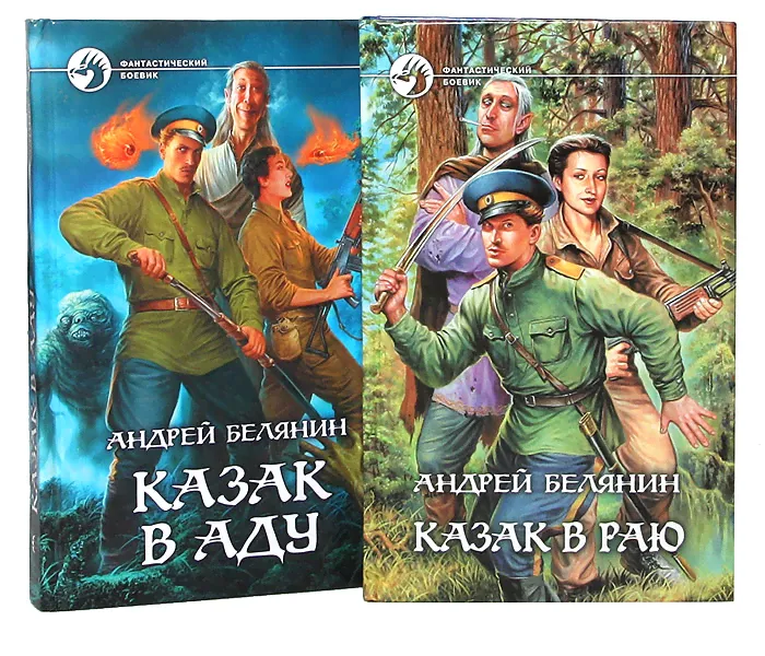 Андрей Белянин. Цикл "Казак". Казак в раю. Казак в аду (комплект из 2 книг) | Белянин Андрей Олегович-0