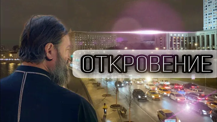 Мир движется к финалу. Протоиерей  Андрей Ткачёв.