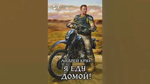 Аудиокнига "Я еду домой! - Андрей и Мария Круз"