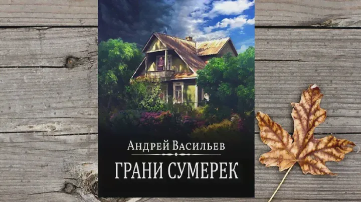 Аудиокнига "Грани сумерек" ( Андрей Васильев )