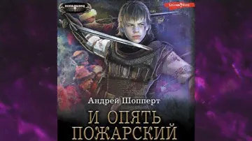 📘И ОПЯТЬ ПОЖАРСКИЙ Андрей Шопперт Аудиокнига