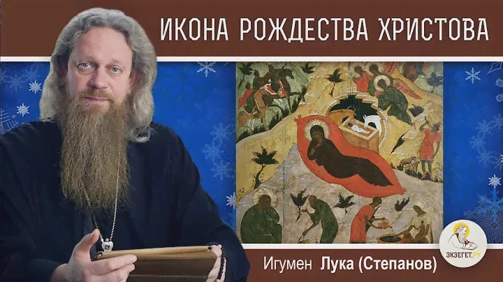 Что таит в себе ИКОНА РОЖДЕСТВА ?  Игумен Лука (Степанов)