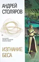 Столяров, Андрей Изгнание беса