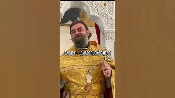 Зависть - диавольское дело. Отец Андрей Ткачёв