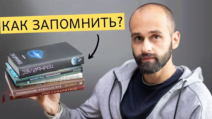 КАК научиться ЛУЧШЕ ЗАПОМИНАТЬ ПРОЧИТАННОЕ? Пошаговый план