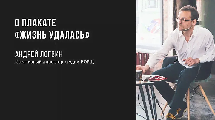 О плакате «Жизнь удалась» | Андрей Логвин | Prosmotr