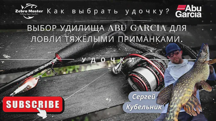 Сергей рассказывает полезную информацию о выборе BIG BAIT удилищ Abu Garcia.