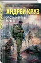 Эпоха Мертвых. Москва | Круз Андрей