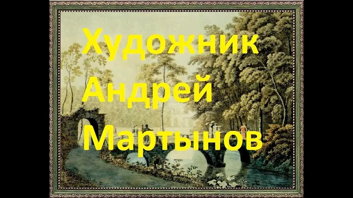 Картины художника Андрея Мартынова