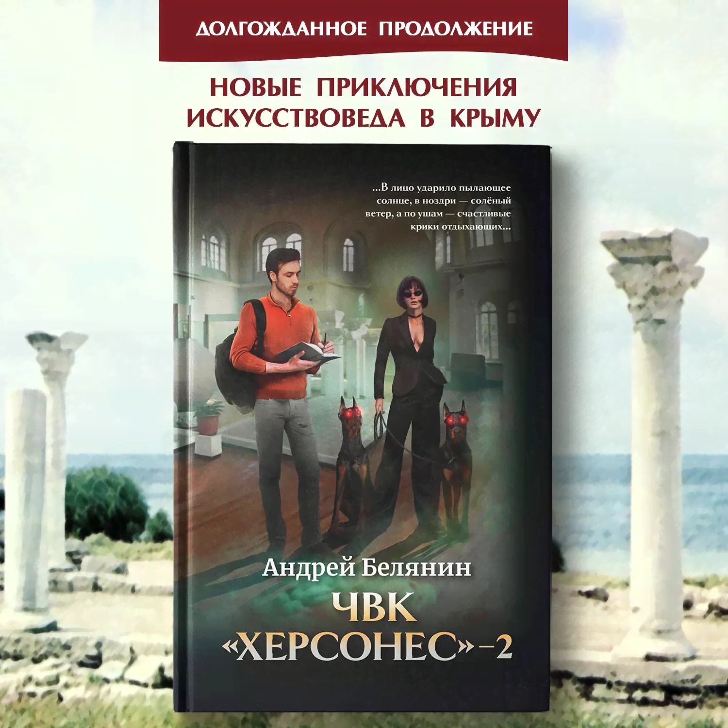 ЧВК "Херсонес" - 2. Фэнтези | Белянин Андрей Олегович