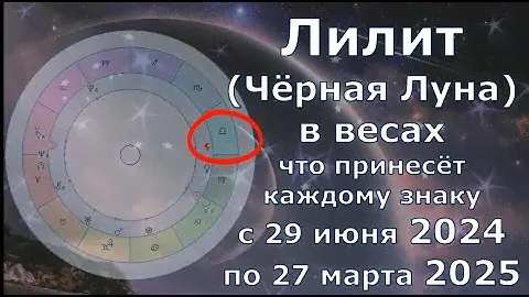 Лилит (Чёрная Луна) что принесёт каждому знаку 2024-2025. Лилит в весах