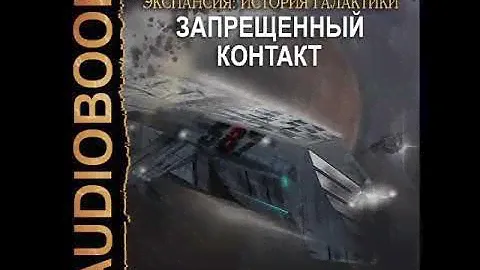 2001770 Аудиокнига. Ливадный Андрей "Экспансия: История Галактики. Эпизод 60. Запрещенный контакт"