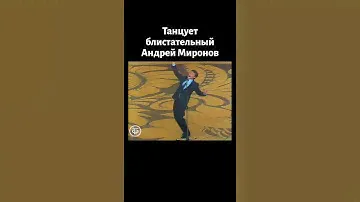 Танцует Андрей Миронов (1982)