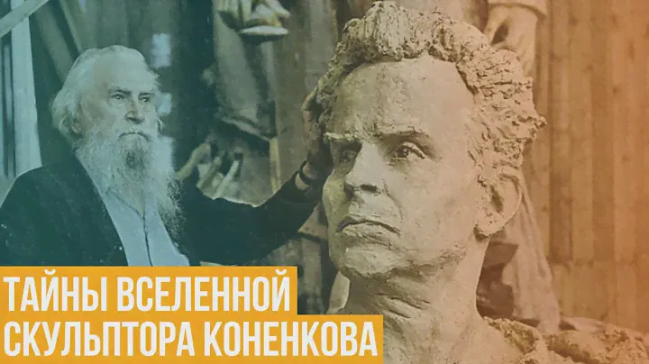Тайны Вселенной скульптора Коненкова