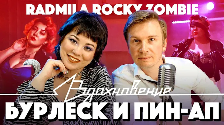 Радмила Rocky Zombie про Бурлеск, Пин-ап и Рок-н-Ролл