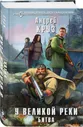 У Великой реки. Битва. Круз Андрей - купить книгу с доставкой | Майшоп