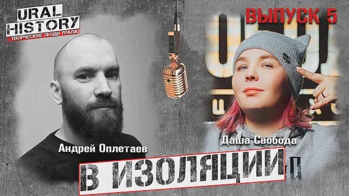 Андрей Оплетаев | Даша Свобода В ИЗОЛЯЦИИ #5