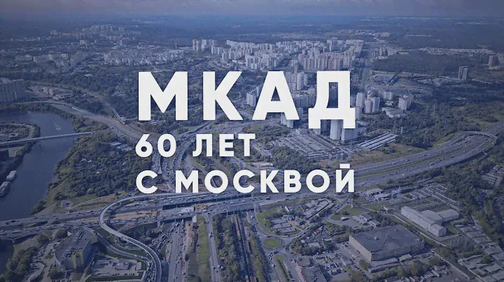 МКАДу - 60 лет: история и будущее кольцевой