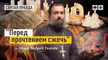 Как изгнать демонов из наших домов — отец Андрей Ткачёв